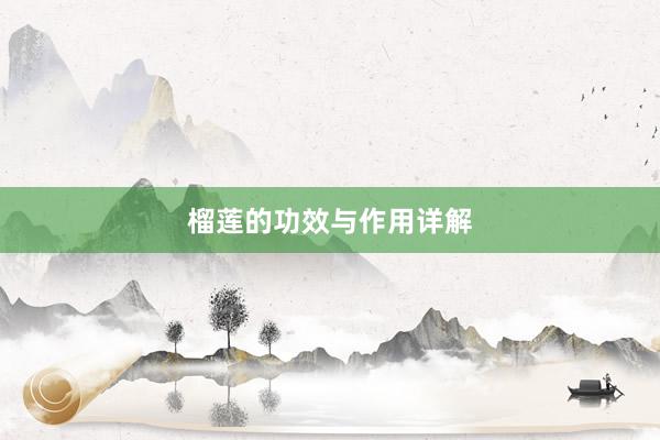 榴莲的功效与作用详解
