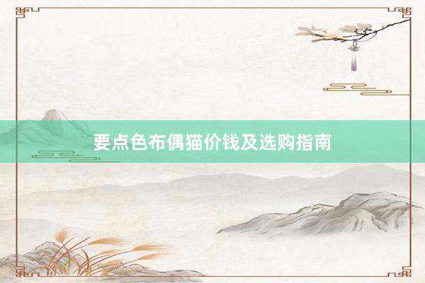 要点色布偶猫价钱及选购指南