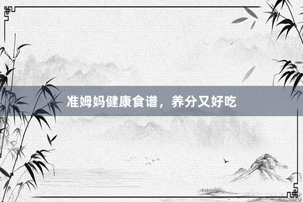 准姆妈健康食谱，养分又好吃